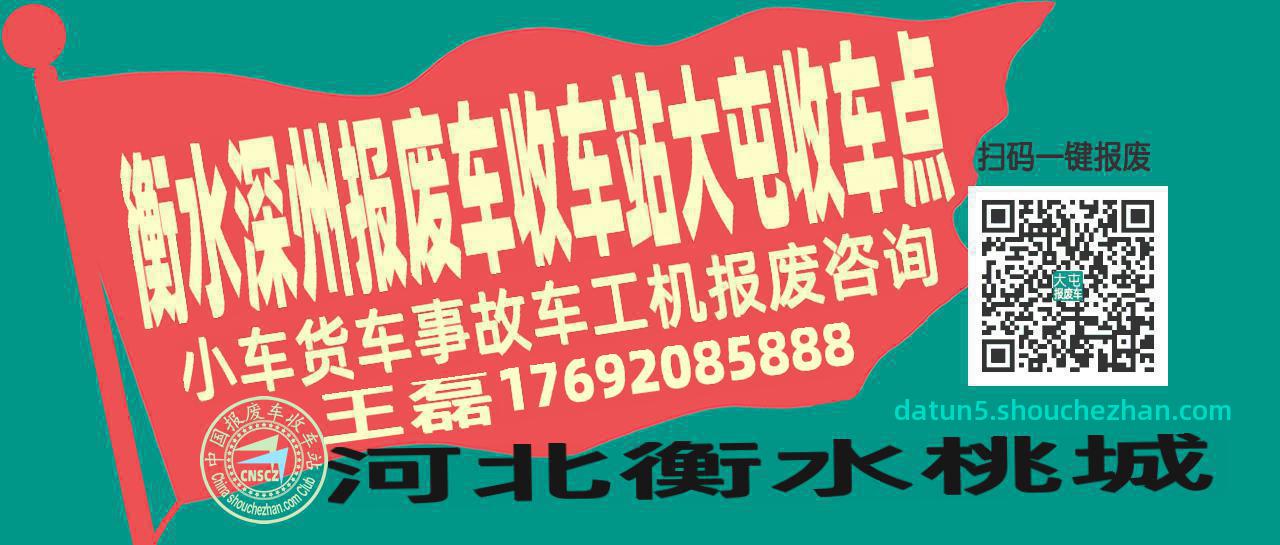 衡水深州报废车收车站大屯收车点